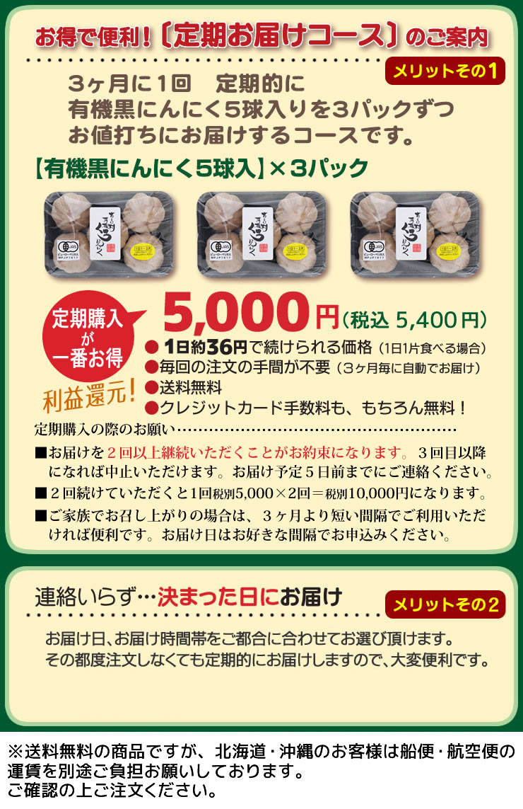 【定期購入コース】ちこり村の有機 黒にんにく 5玉入×3パックづつお届け◆送料無料・代引手数料無料