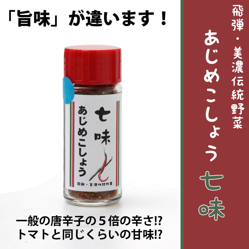 あじめこしょう 七味 岐阜 中津川 ちこり村 本店