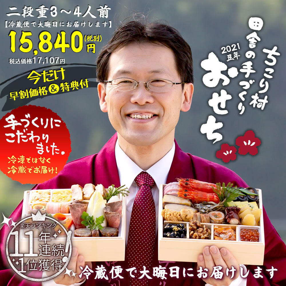 おせち おせち料理 ちこり村 田舎の手づくりおせち 二段重3 4人前21年 岐阜 中津川 ちこり村 本店