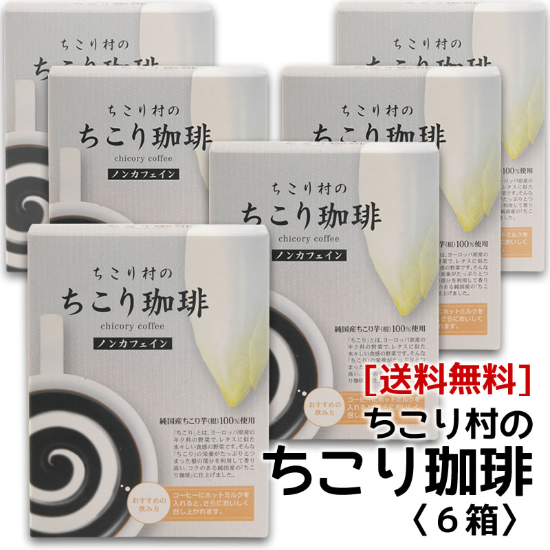 ちこり村の「ちこり珈琲」10包×6箱（60包）【送料無料】 岐阜・中津川 ちこり村 本店