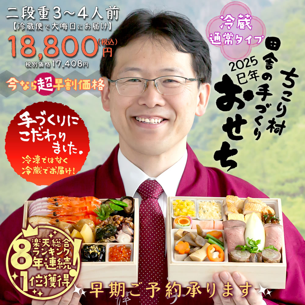 おせち 早割 2023 冷蔵便でお届け♪ ちこり村 田舎の手づくりおせち 【通常】 二段重3～4人前 送料無料