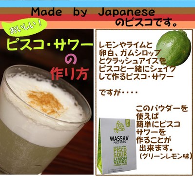 ペルー産葡萄蒸留酒 美味しいカクテル ピスコ サワーピスコ サワーパウダー125g Wasska Pisco Soursグリーンレモン味食糧確保のギアリンクスが南米移民農家応援の活動で出会った逸品 ピスコ 新鮮野菜生活のサラダコスモ 岐阜 中津川 ちこり村 本店