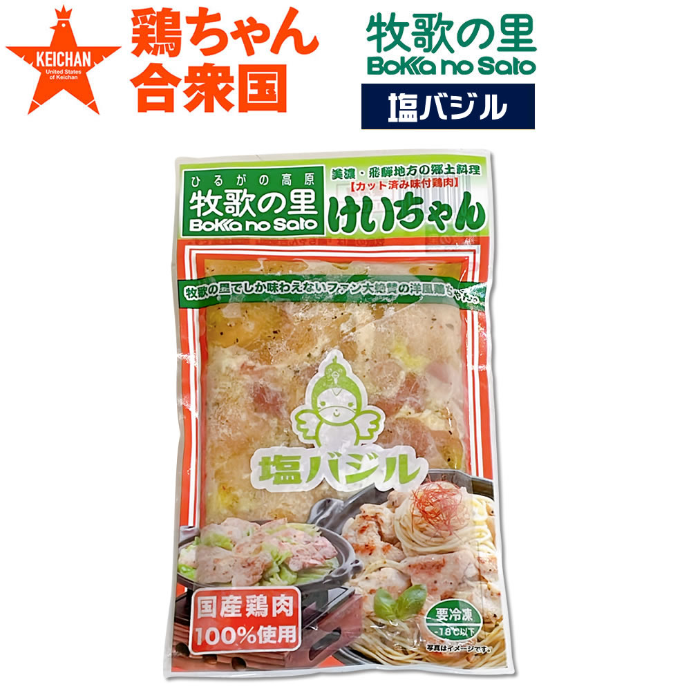 鶏ちゃん合衆国加盟店】牧歌の里塩鶏ちゃん塩バジル220ｇ【2～3人前】【冷凍便】 岐阜・中津川 ちこり村 本店