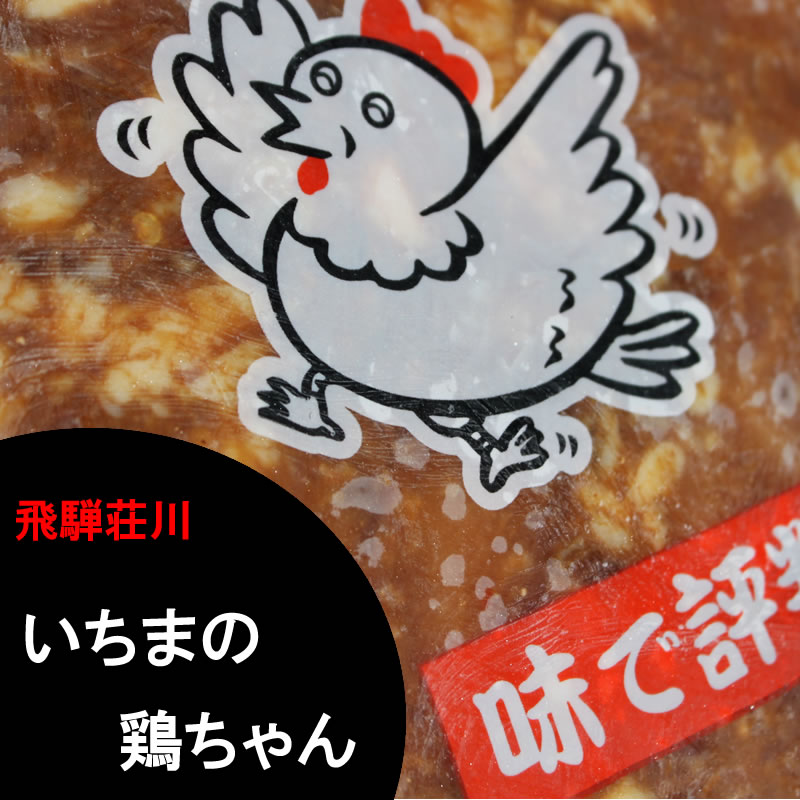 鶏ちゃん合衆国加盟店】高山市 飛騨荘川いちまのけーちゃん260ｇ【2～3人前】【冷凍便】 岐阜・中津川 ちこり村 本店