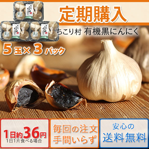 定期購入コース】ちこり村の有機 黒にんにく 5玉入×3パックづつお届け◇送料無料・代引手数料無料 岐阜・中津川 ちこり村 本店