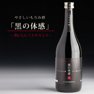 やさしいもろみ酢 【黒の体感】 黒にんにくエキス入り720ml 岐阜