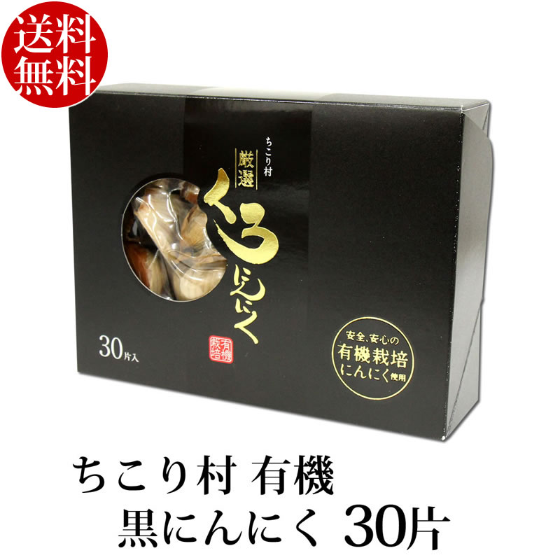 ちこり村 有機 黒にんにく30片(約1ヵ月分)【送料無料】 岐阜・中津川 ちこり村 本店