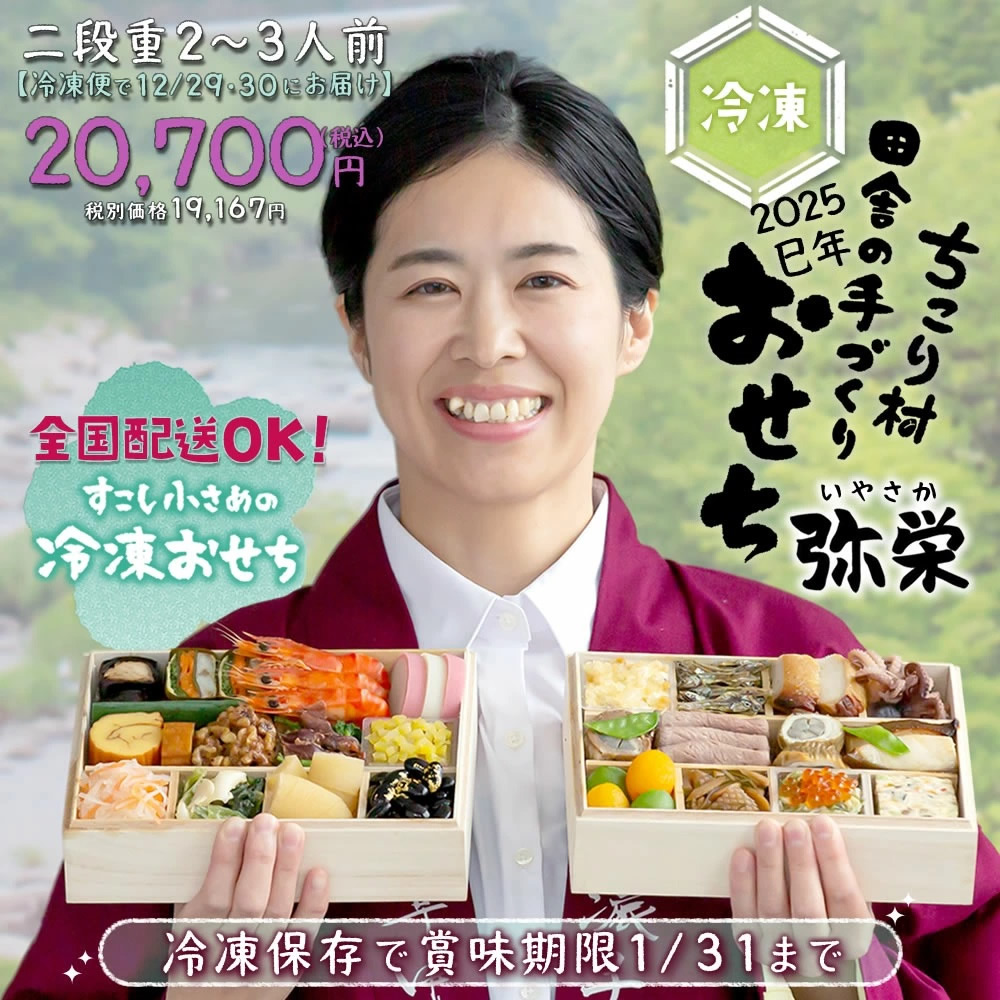 おせち 早割 2025 / ちこり村 田舎の 手づくり おせち 【弥栄】 二段重 2～3人前 送料無料 【冷凍】栗おこわ 付 岐阜・中津川 ちこり村  本店