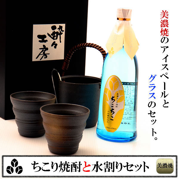 ちこり焼酎と美濃焼き水割りセット【送料無料】 岐阜・中津川 ちこり村 本店